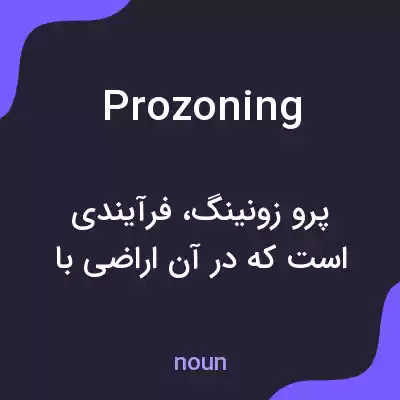 معنی prozoning به فارسی معنی prozoning به فارسی