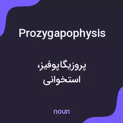 معنی prozygapophysis به فارسی معنی prozygapophysis به فارسی