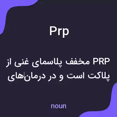 معنی prp به فارسی معنی prp به فارسی