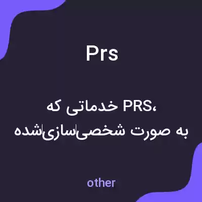 معنی prs به فارسی معنی prs به فارسی