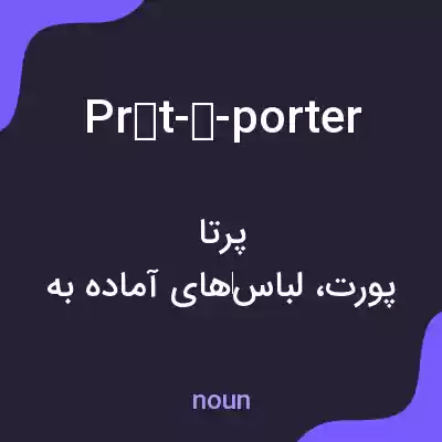 معنی prêt-à-porter به فارسی