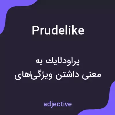 معنی prudelike به فارسی معنی prudelike به فارسی