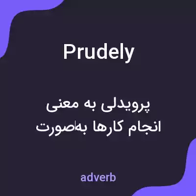 معنی prudely به فارسی معنی prudely به فارسی