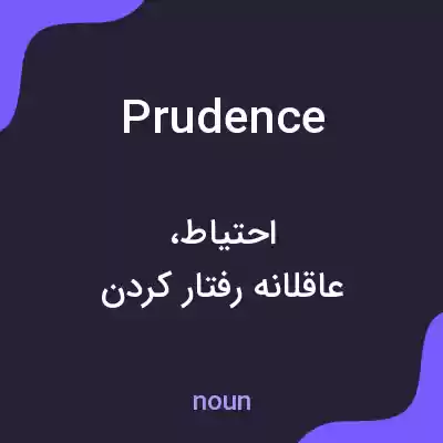 معنی prudence به فارسی معنی prudence به فارسی