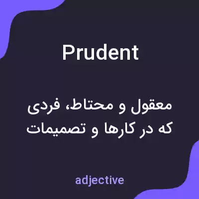 معنی prudent به فارسی معنی prudent به فارسی