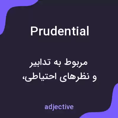 معنی prudential به فارسی معنی prudential به فارسی