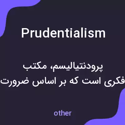 معنی prudentialism به فارسی معنی prudentialism به فارسی