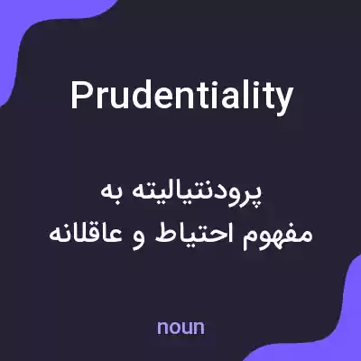 معنی prudentiality به فارسی معنی prudentiality به فارسی