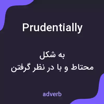 معنی prudentially به فارسی معنی prudentially به فارسی