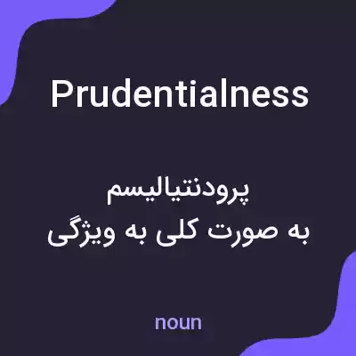 معنی prudentialness به فارسی معنی prudentialness به فارسی