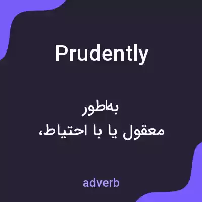 معنی prudently به فارسی معنی prudently به فارسی