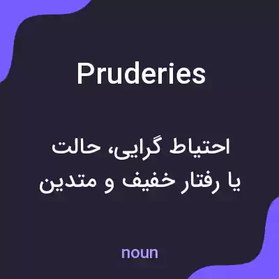 معنی pruderies به فارسی معنی pruderies به فارسی