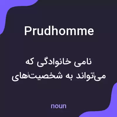معنی prudhomme به فارسی معنی prudhomme به فارسی