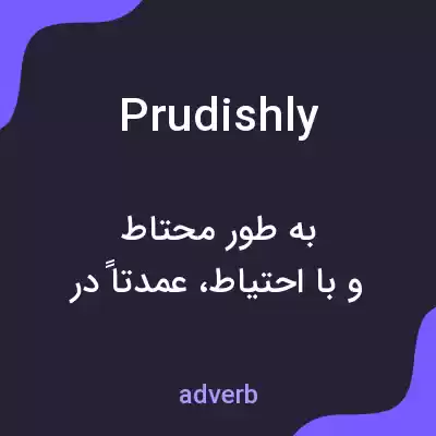 معنی prudishly به فارسی معنی prudishly به فارسی