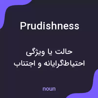 معنی prudishness به فارسی معنی prudishness به فارسی