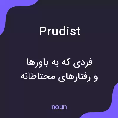معنی prudist به فارسی معنی prudist به فارسی