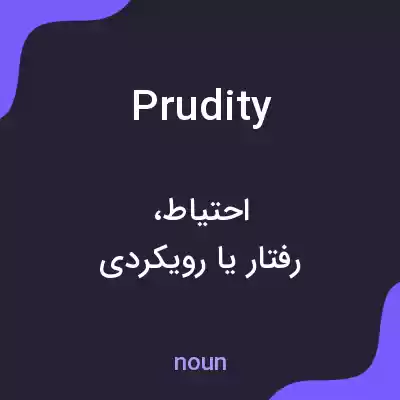 معنی prudity به فارسی معنی prudity به فارسی