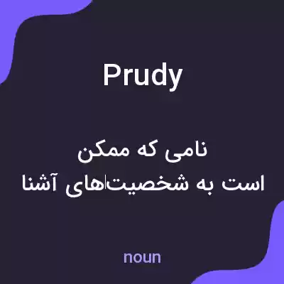 معنی prudy به فارسی معنی prudy به فارسی