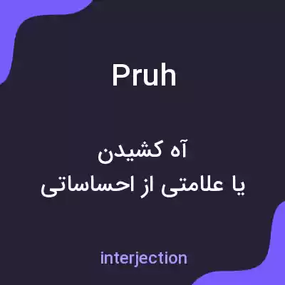 معنی pruh به فارسی معنی pruh به فارسی