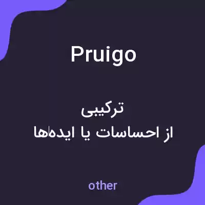 معنی pruigo به فارسی معنی pruigo به فارسی