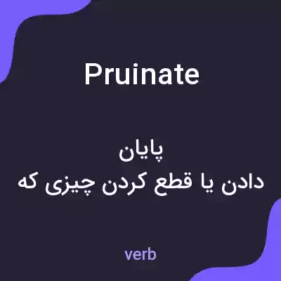 معنی pruinate به فارسی معنی pruinate به فارسی