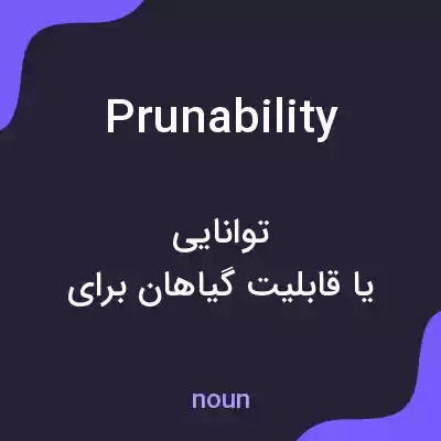 معنی prunability به فارسی معنی prunability به فارسی