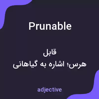 معنی prunable به فارسی معنی prunable به فارسی