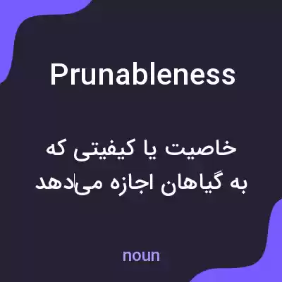 معنی prunableness به فارسی معنی prunableness به فارسی