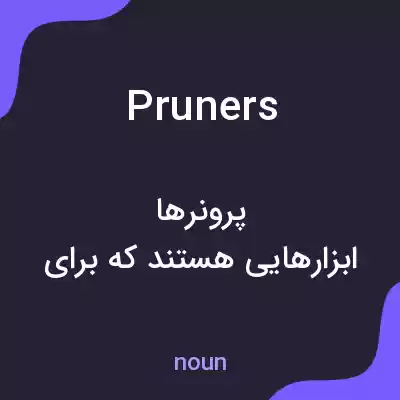 معنی pruners به فارسی معنی pruners به فارسی