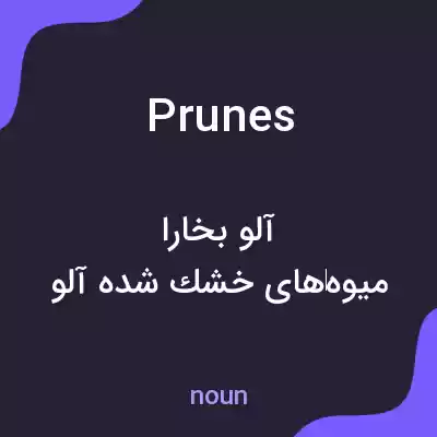 معنی prunes به فارسی معنی prunes به فارسی