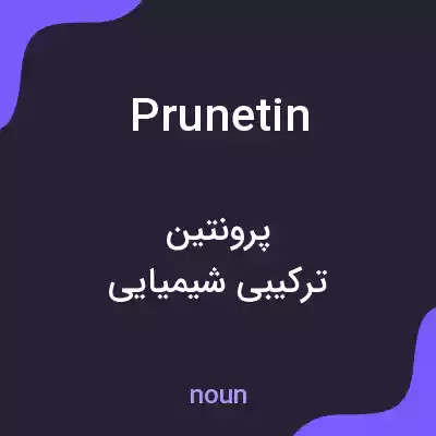 معنی prunetin به فارسی معنی prunetin به فارسی
