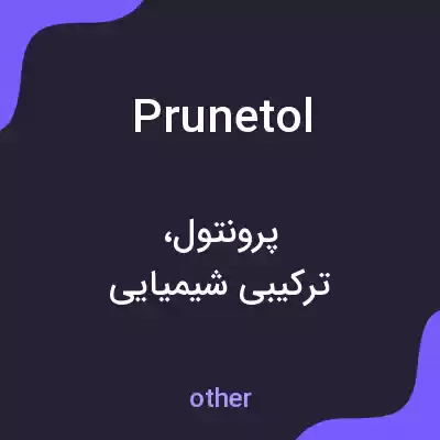 معنی prunetol به فارسی معنی prunetol به فارسی
