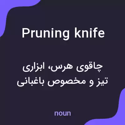 معنی pruning knife به فارسی معنی pruning knife به فارسی