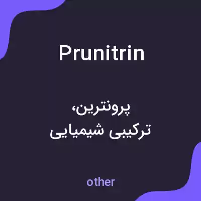 معنی prunitrin به فارسی معنی prunitrin به فارسی