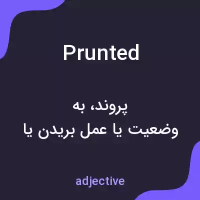 معنی prunted به فارسی معنی prunted به فارسی