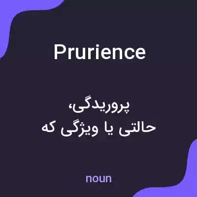 معنی prurience به فارسی معنی prurience به فارسی