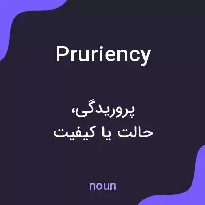 معنی pruriency به فارسی معنی pruriency به فارسی