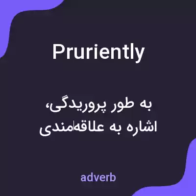 معنی pruriently به فارسی معنی pruriently به فارسی