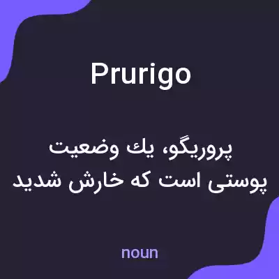 معنی prurigo به فارسی معنی prurigo به فارسی
