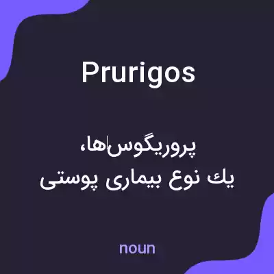 معنی prurigos به فارسی معنی prurigos به فارسی