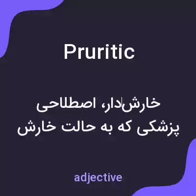 معنی pruritic به فارسی معنی pruritic به فارسی