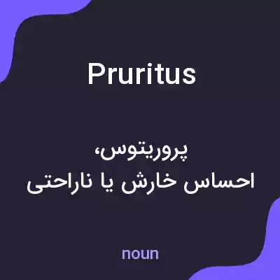 معنی pruritus به فارسی معنی pruritus به فارسی