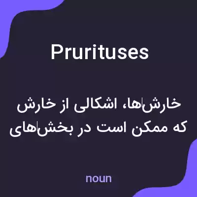 معنی prurituses به فارسی معنی prurituses به فارسی