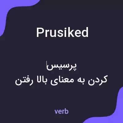 معنی prusiked به فارسی معنی prusiked به فارسی