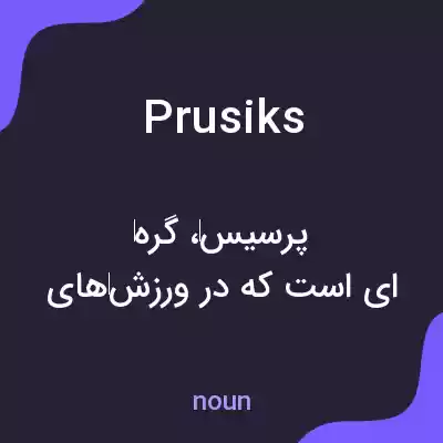 معنی prusiks به فارسی معنی prusiks به فارسی