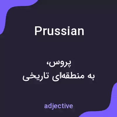 معنی prussian به فارسی معنی prussian به فارسی