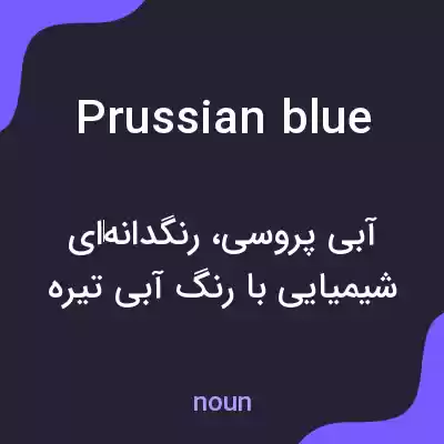 معنی prussian blue به فارسی معنی prussian blue به فارسی