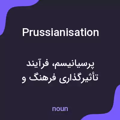 معنی prussianisation به فارسی معنی prussianisation به فارسی