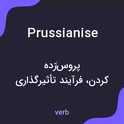 معنی prussianise به فارسی معنی prussianise به فارسی