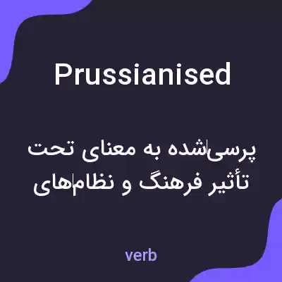معنی prussianised به فارسی معنی prussianised به فارسی